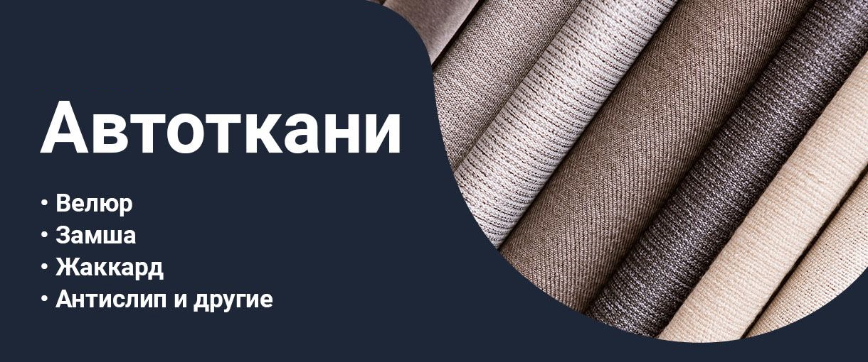 Автоткани в наличии